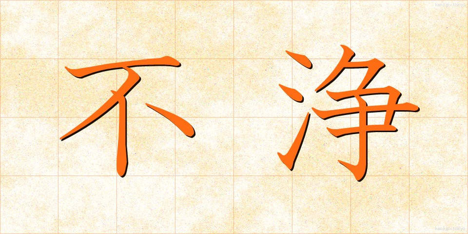 不浄 (ふじょう)