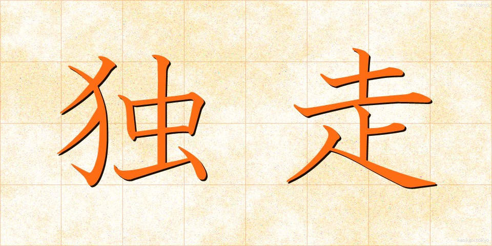 独走 (どくそう)