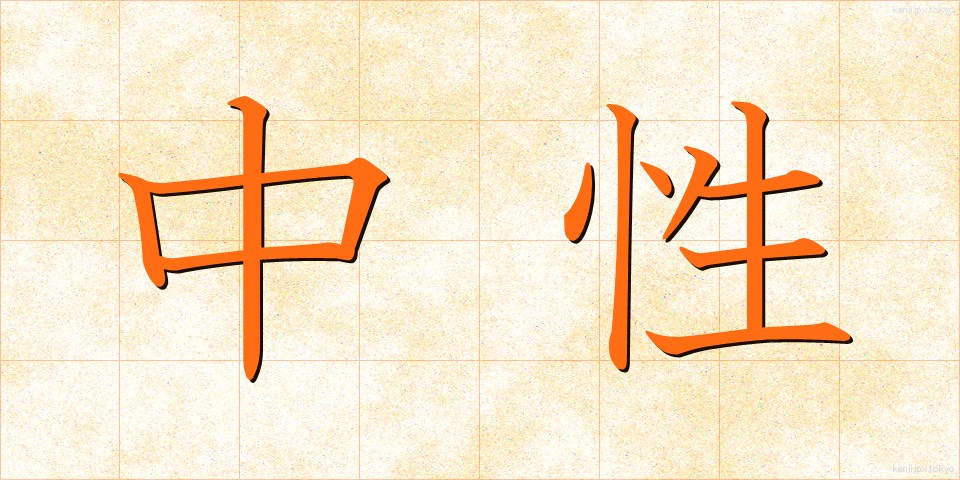 中性 (ちゅうせい)
