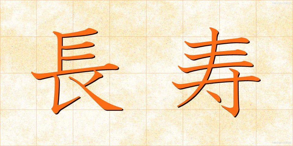 長寿 (ちょうじゅ)