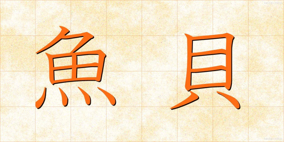 魚貝 (ぎょかい)