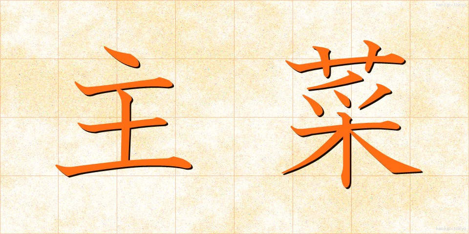 主菜 (しゅさい)