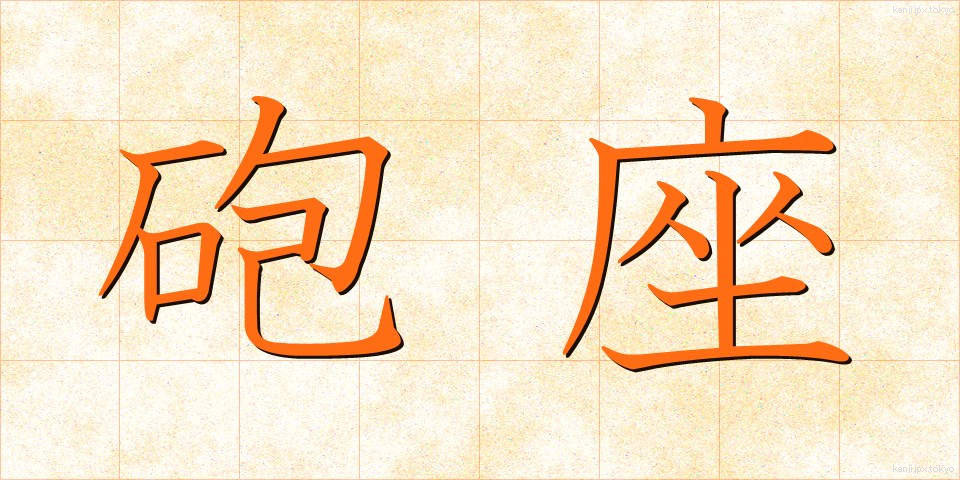 砲座 (ほうざ)