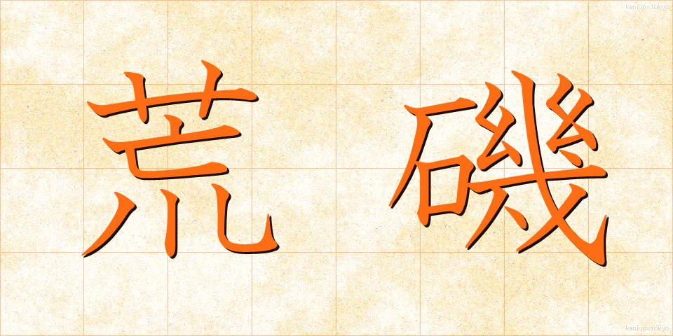 荒磯 (あらいそ)