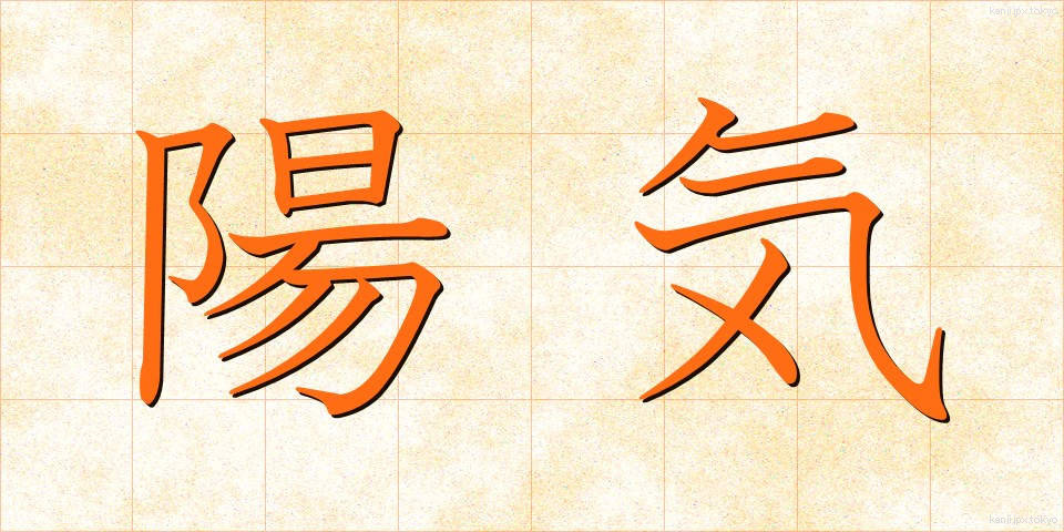 陽気 (ようき)