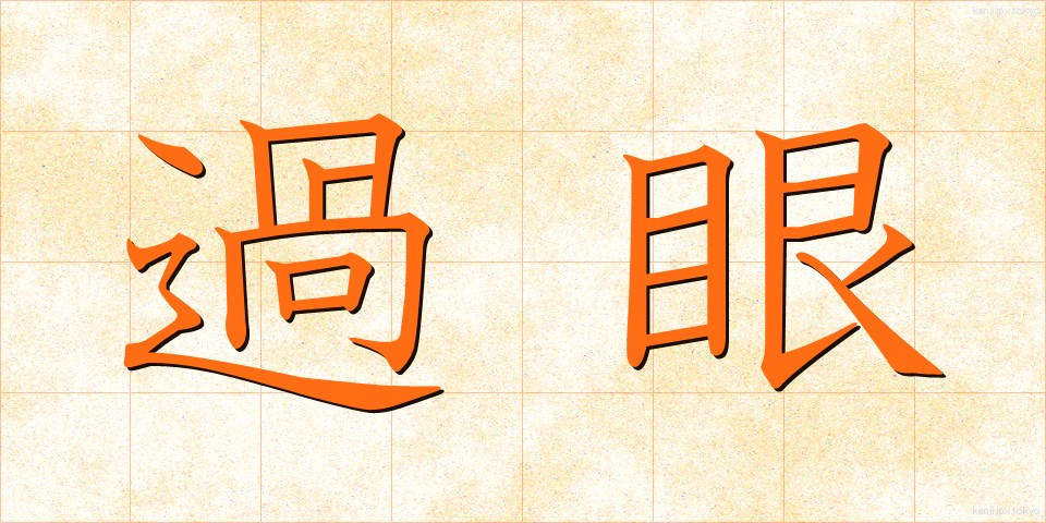 過眼 (かがん)