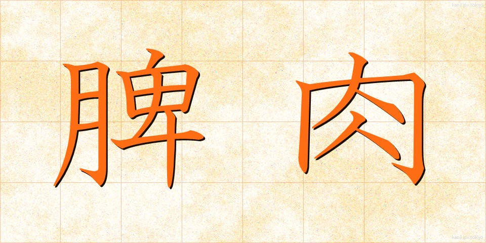 脾肉 (ひにく)