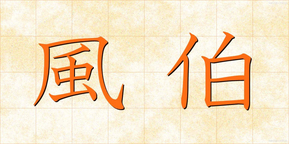 風伯 (ふうはく)