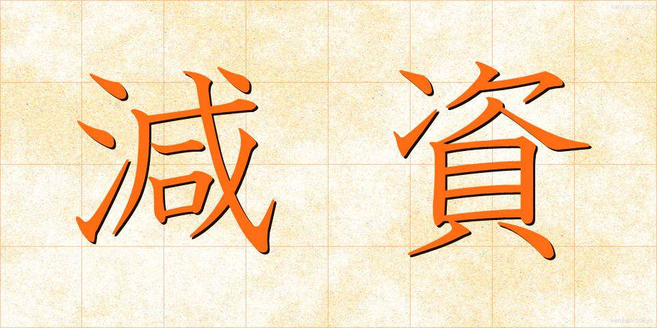 減資 (げんし)