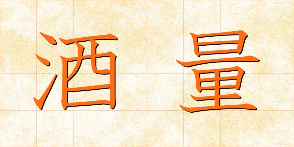 酒量 (しゅりょう)