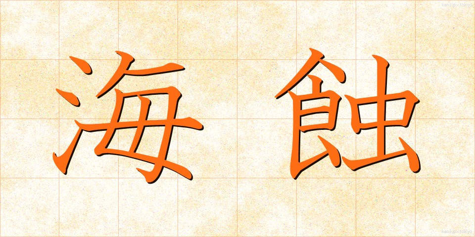 海蝕 (かいしょく)