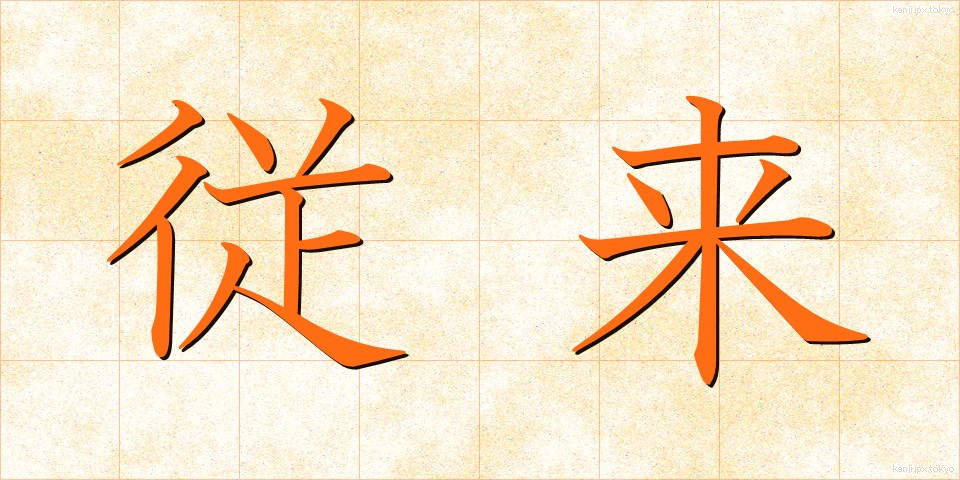 従来 (じゅうらい)
