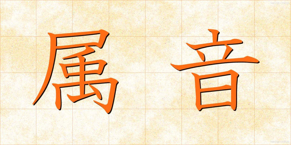 属音 (ぞくおん)