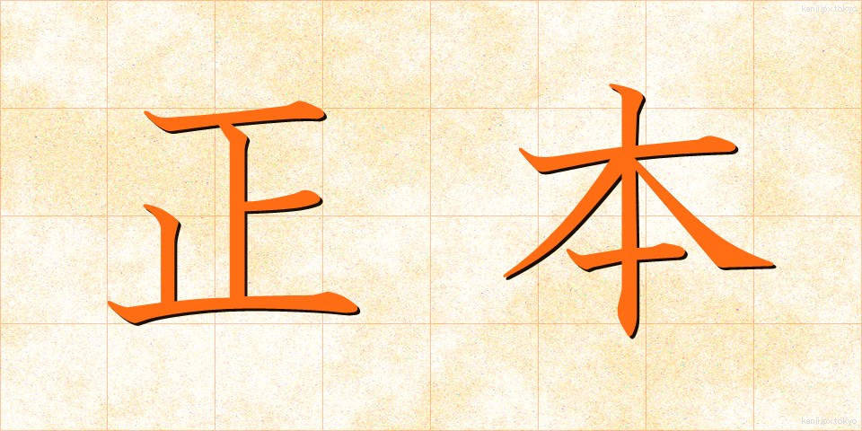 正本 (しょうほん)