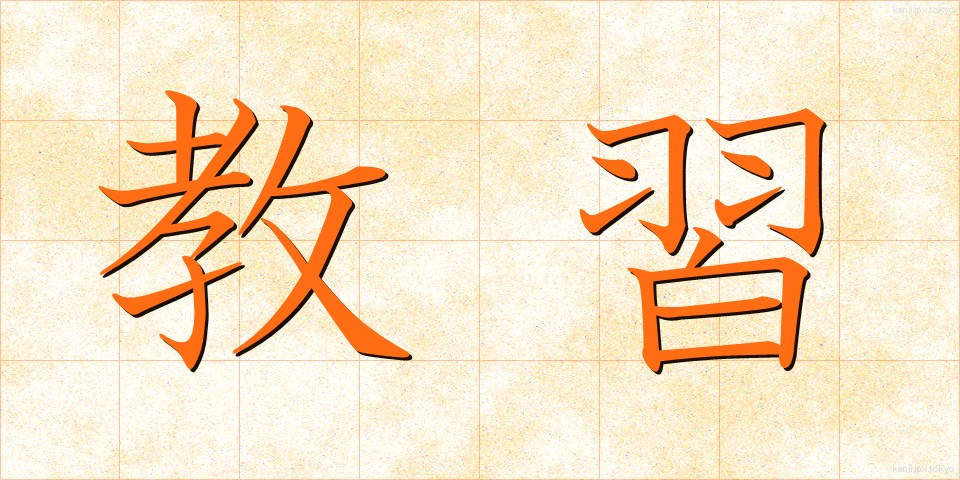 教習 (きょうしゅう)