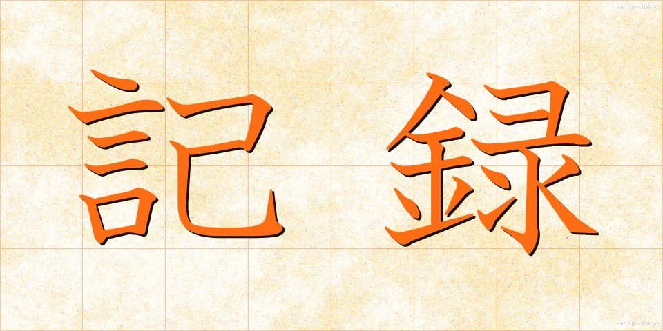 記録 (きろく)