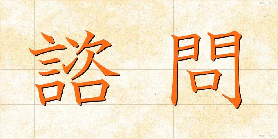 諮問 (しもん)