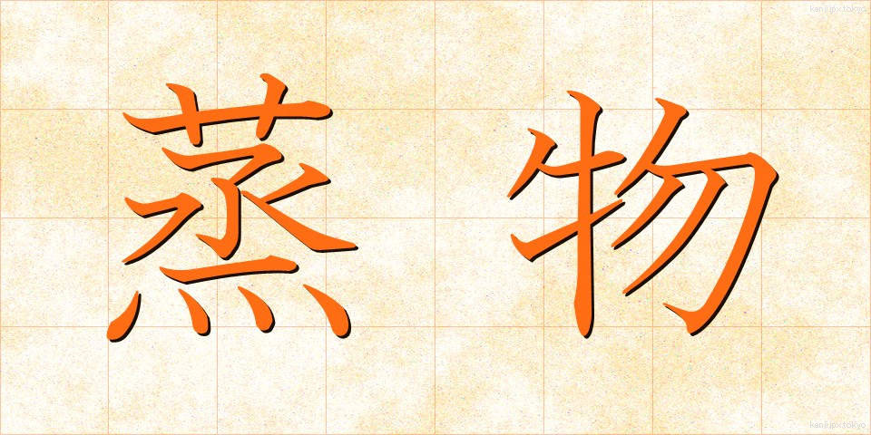 蒸物 (むしもの)