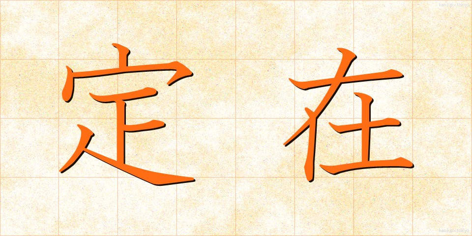定在 (ていざい)
