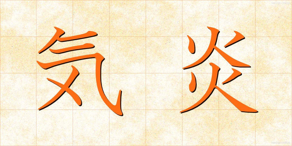 気炎 (きえん)