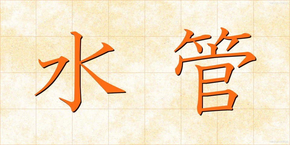 水管 (すいかん)