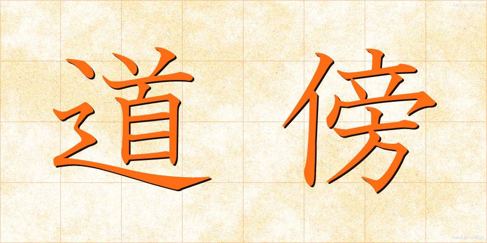 道傍 (どうぼう)