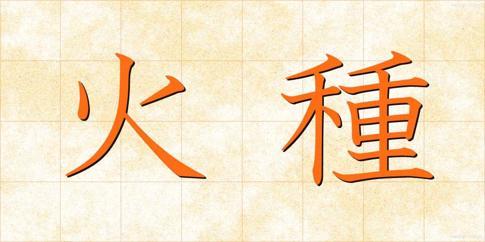 火種 (ひだね)