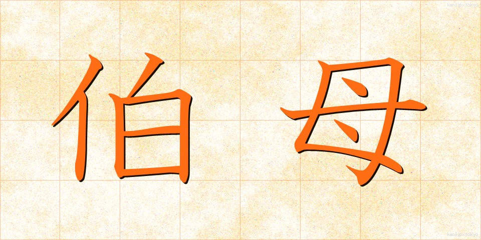 伯母 (おば)