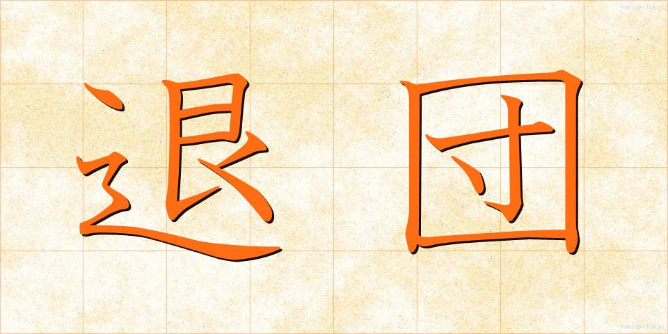 退団 (たいだん)