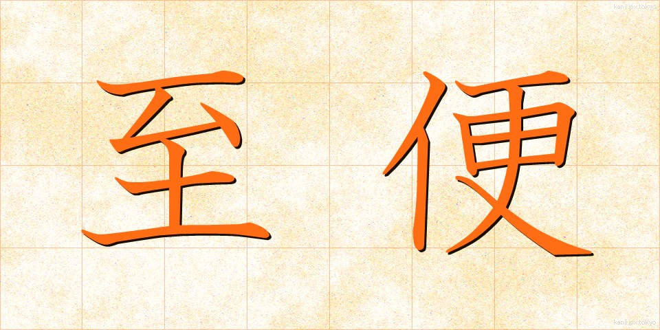 至便 (しべん)