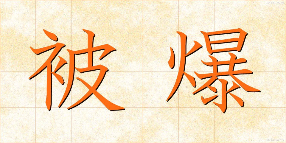 被爆 (ひばく)