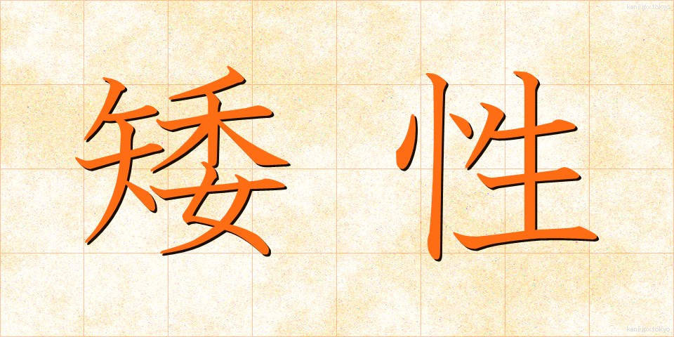 矮性 (わいせい)