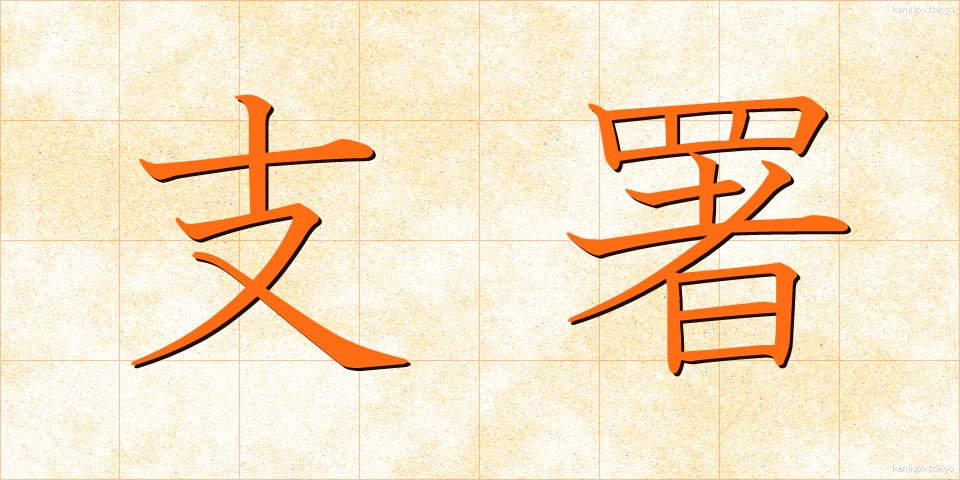 支署 (ししょ)