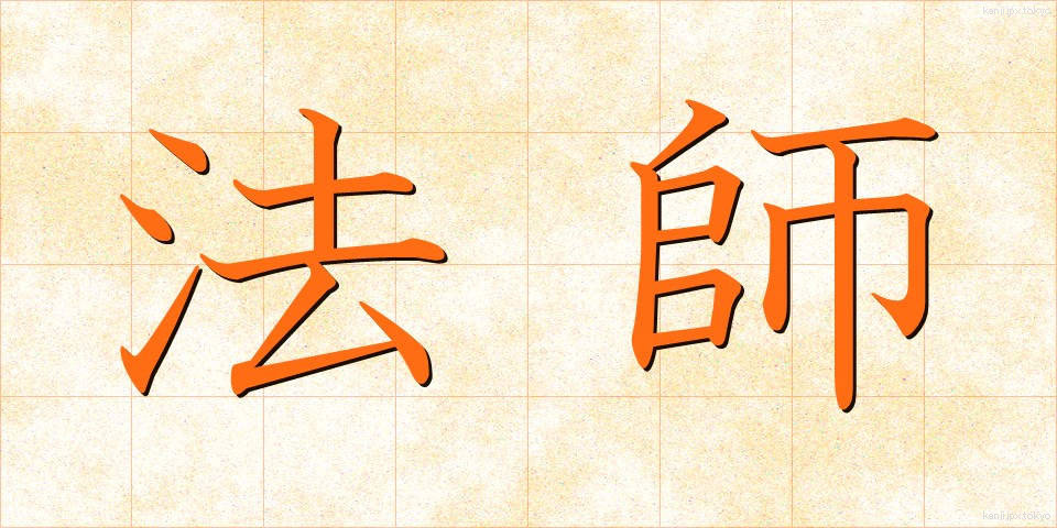 法師 (ほうし)
