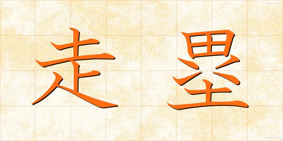 走塁 (そうるい)