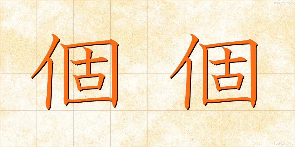 個個 (ここ)