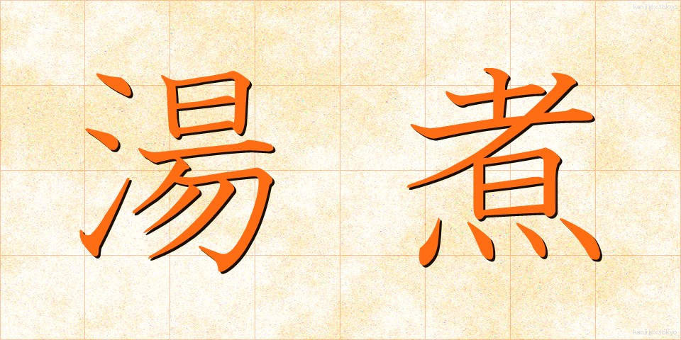 湯煮 (ゆに)
