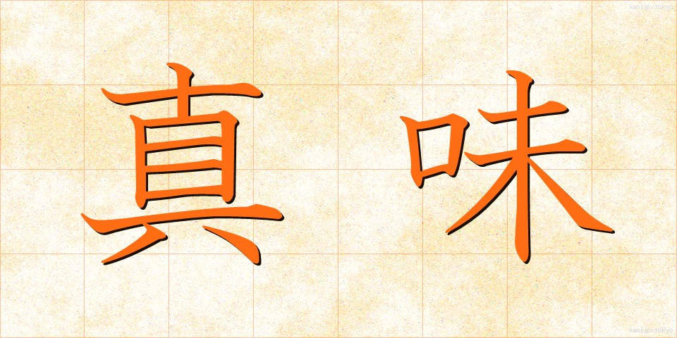 真味 (しんみ)