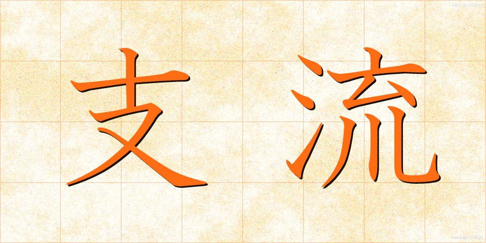 支流 (しりゅう)
