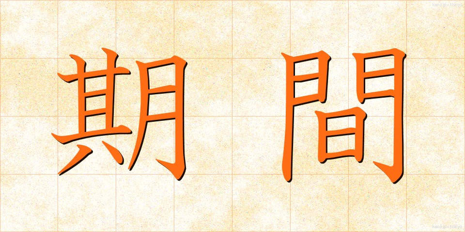 期間 (きかん)