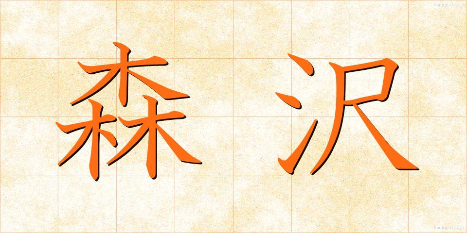 森沢 (もりさわ)