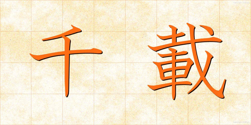 千載 (せんざい)