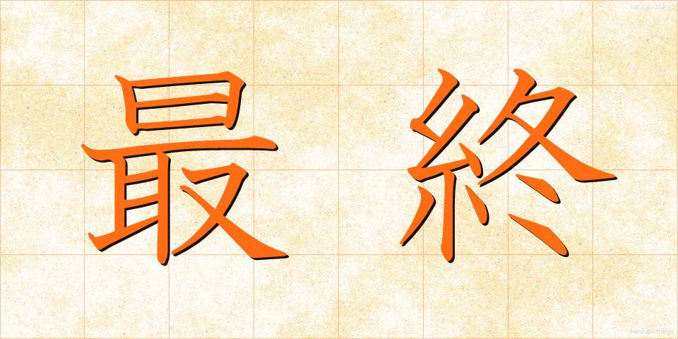 最終 (さいしゅう)