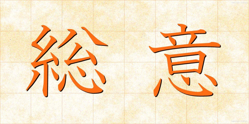 総意 (そうい)