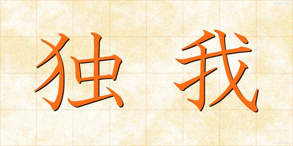 独我 (どくが)