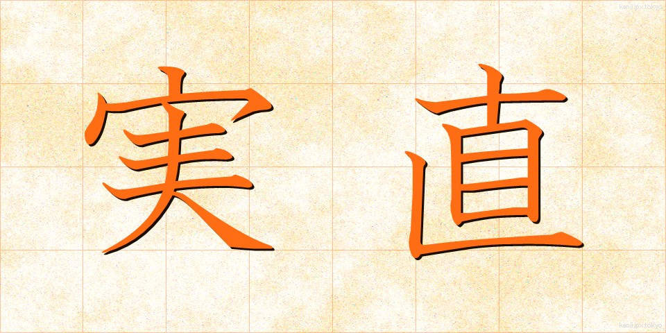 実直 (じっちょく)