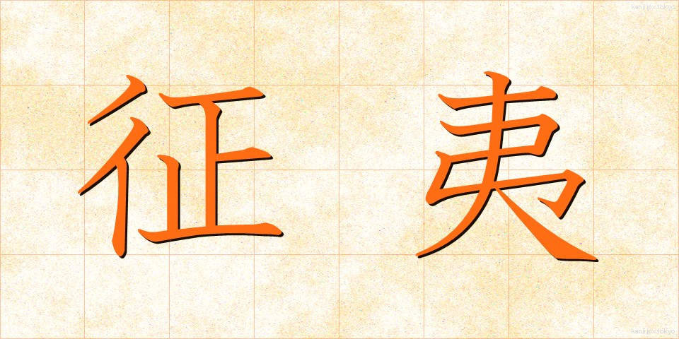 征夷 (せいい)