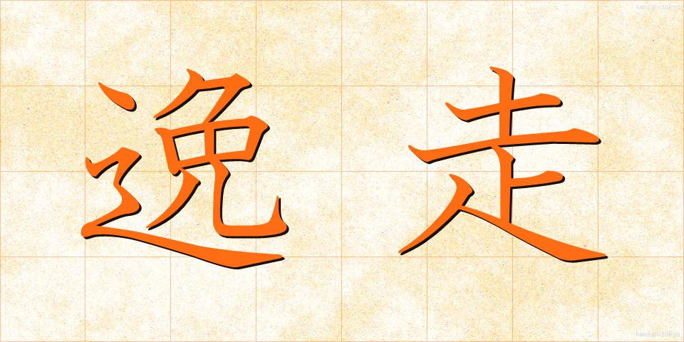 逸走 (いっそう)