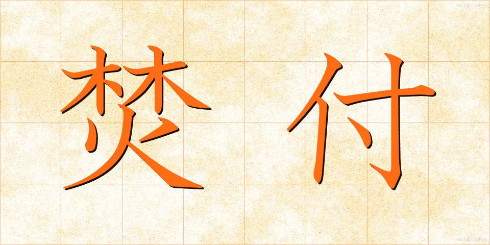 焚付 (たきつけ)