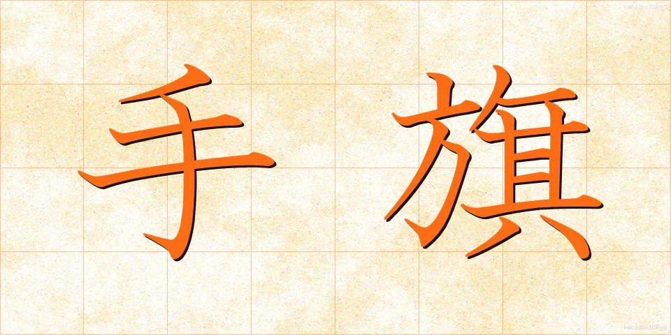 手旗 (てばた)